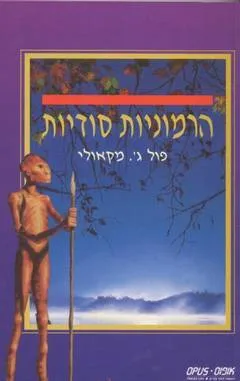 הרמוניות סודיות