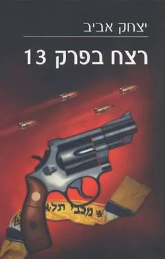 רצח בפרק 13