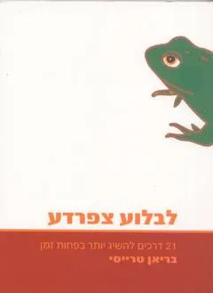 לבלוע צפרדע