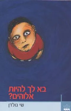 בא לך להיות אלוהים? : רומן