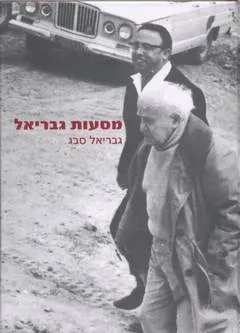 מסעות גבריאל