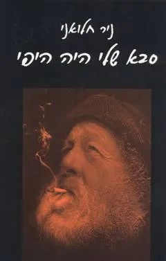 סבא שלי היה היפי