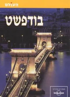 בודפשט מדריך לונלי פלנט