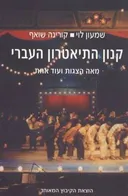 קנון התיאטרון העברי