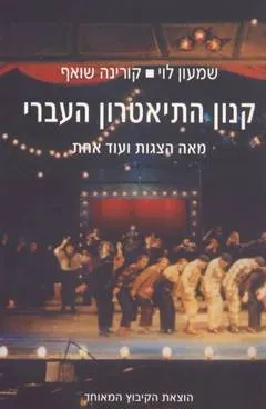 עטיפת הספר קנון התיאטרון העברי מאת שמעון לוי, קורינה שואף