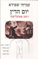 יום הדין