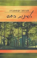 אמנות היחס