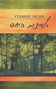 אמנות היחס