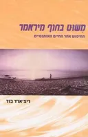 משוט בחוף מיראמר