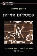 קפיטליזם וחירות