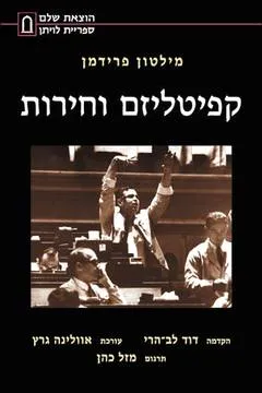 קפיטליזם וחירות