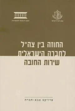 החוזה בין צה"ל לחברה הישראלית