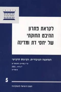 עטיפת הספר לקראת פתרון ההיבט החוקתי של יחסי דת ומדינה מאת אורי דרומי