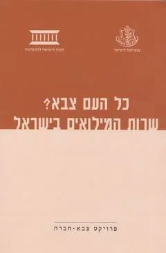 עטיפת הספר כל העם צבא? שרות המילואים בישראל מאת אורי דרומי