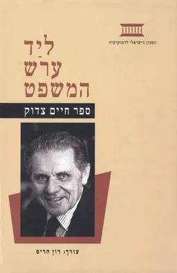 ליד ערש המשפט