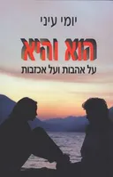 הוא והיא