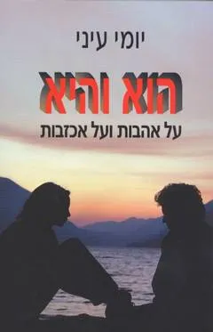 הוא והיא