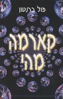 קארמה מהי