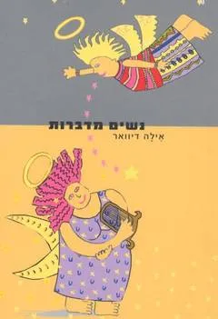 נשים מדברות
