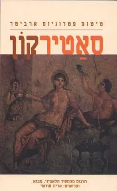 עטיפת סאטירקון