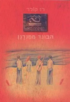 היינץ' האט הבוגד ממנדגן
