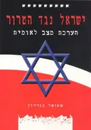 ישראל נגד הטרור