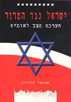 ישראל נגד הטרור