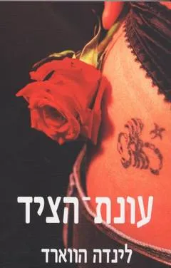 עונת-הציד