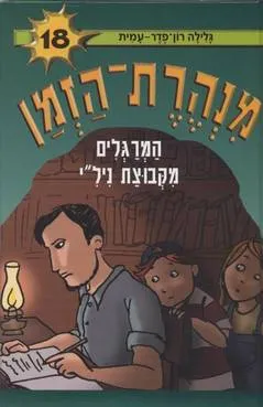 עטיפת המרגלים מקבוצת ניל"י