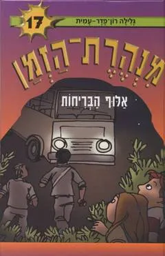 עטיפת אלוף הבריחות