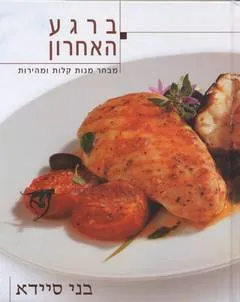 ברגע האחרון