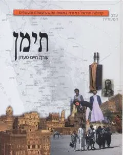 קהילות ישראל במזרח: תימן