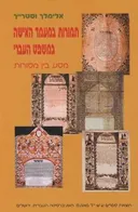 תמורות במעמד האישה במשפט העברי