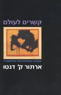 קשרים לעולם : מושגיה הבסיסיים של הפילוסופיה
