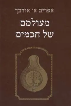 מעולמם של חכמים
