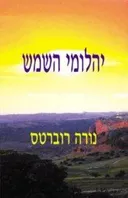 יהלומי השמש