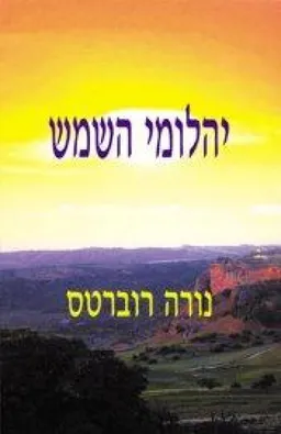 עטיפת יהלומי השמש