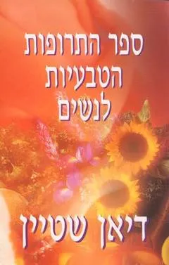 עטיפת הספר ספר התרופות הטבעיות לנשים מאת דיאן שטיין