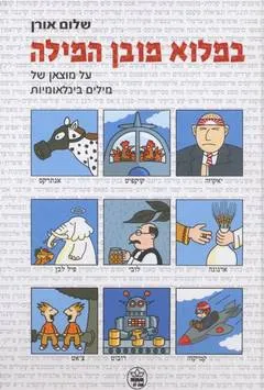 במלוא מובן המילה : על מוצאן של מילים בינלאומיות