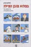 במלוא מובן המילה