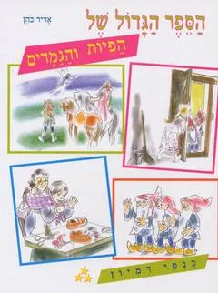 עטיפת הספר הספר הגדול של הפיות והגמדים מאת אדיר כהן