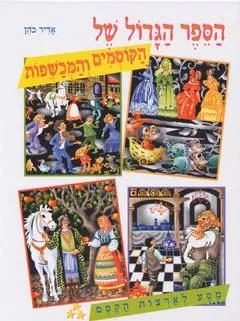 עטיפת הספר הספר הגדול של הקוסמים והמכשפות מאת אדיר כהן