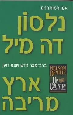 ארץ מריבה