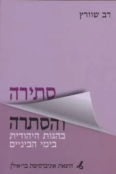 סתירה והסתרה