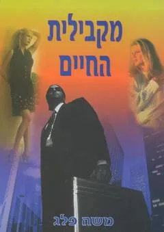 מקבילית החיים : רומן