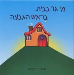 מי גר בבית בראש הגבעה