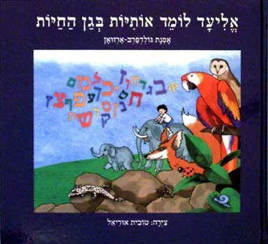 אליעד לומד אותיות בגן החיות