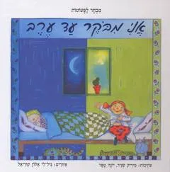 עטיפת הספר אני מבקר עד ערב מאת יונה טפר, מיריק שניר