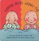 מה נשמע, תינוק מתוק?