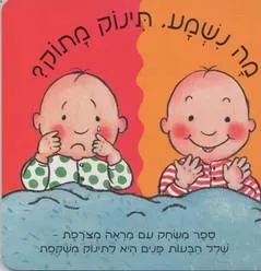 מה נשמע, תינוק מתוק?